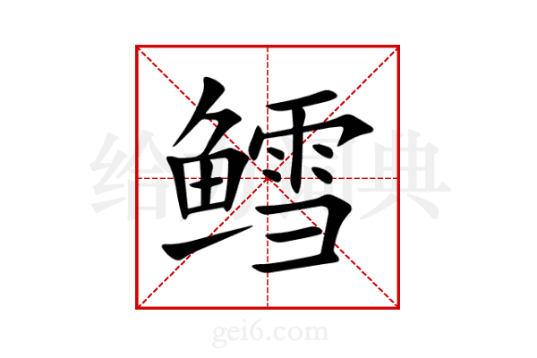 鳕