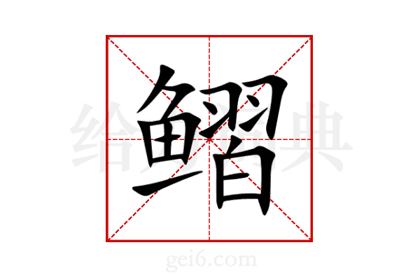 鳛