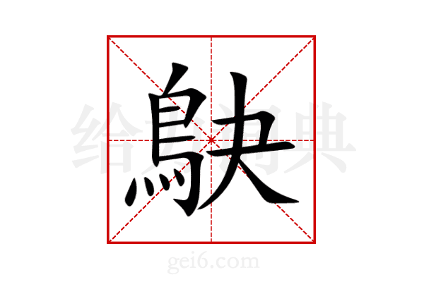 鴃