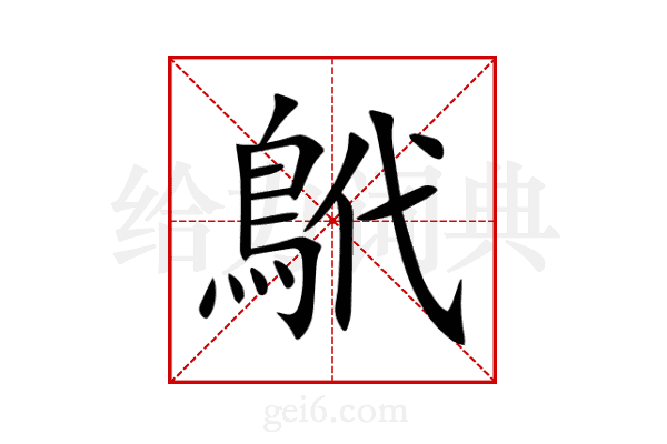 鴏