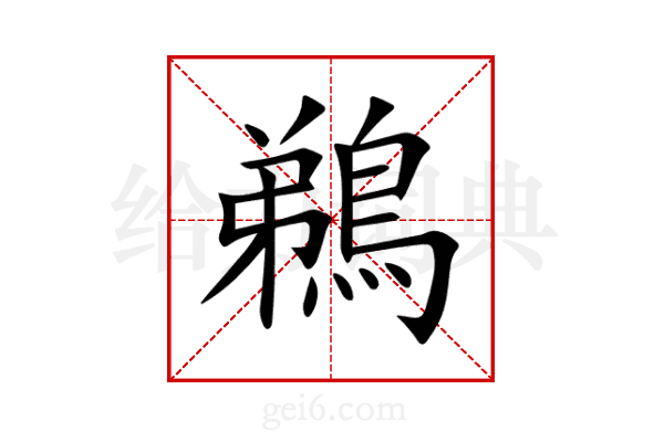 鵜