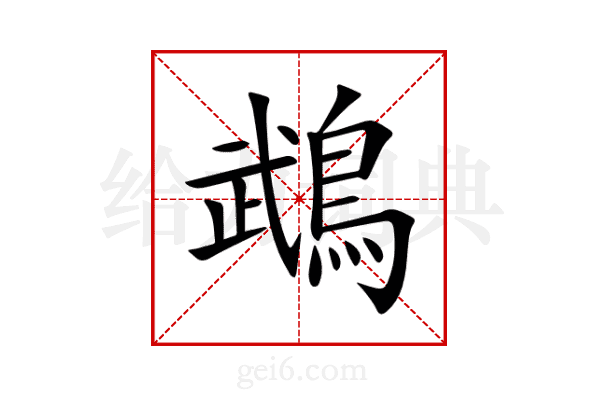 鵡