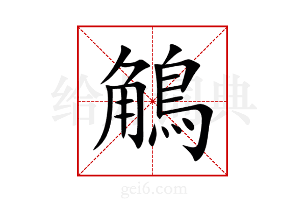 鵤