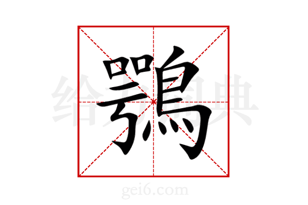 鶚