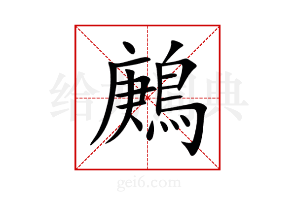 鶊