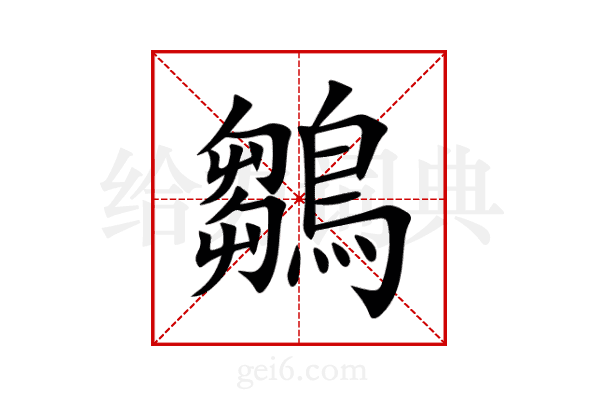 鶵