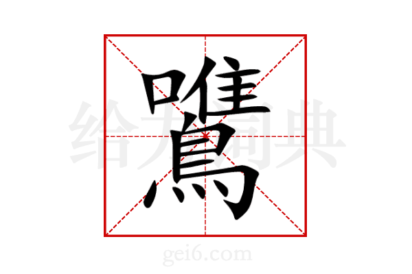 鷕