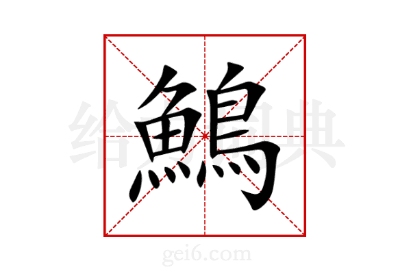 鷠