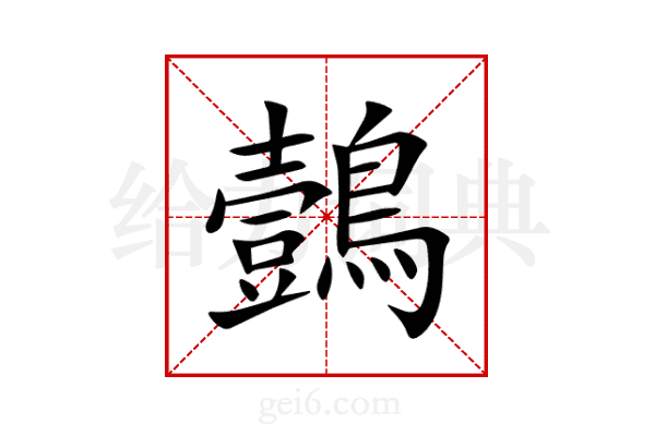 鷧