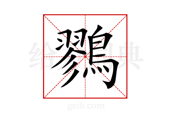 鷚