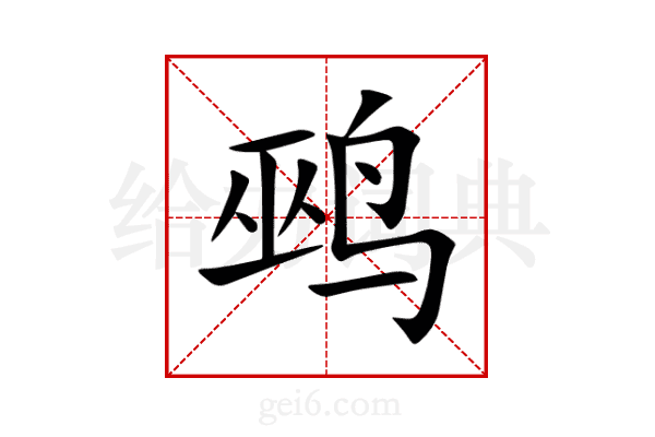 鹀