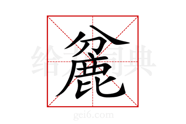 麄