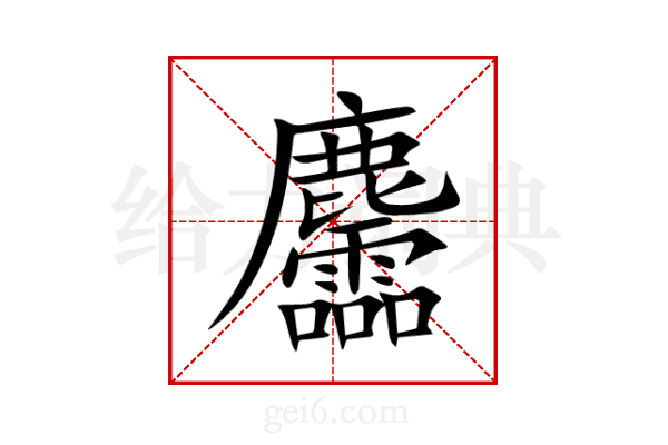 麢
