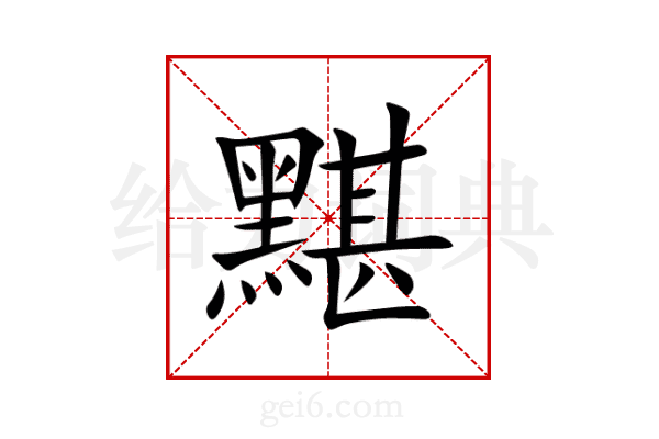 黮
