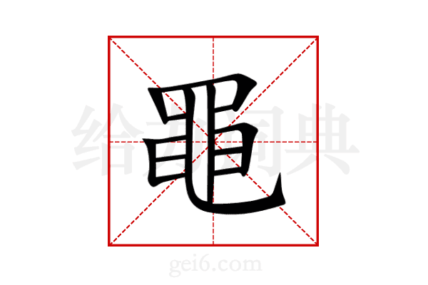 黽