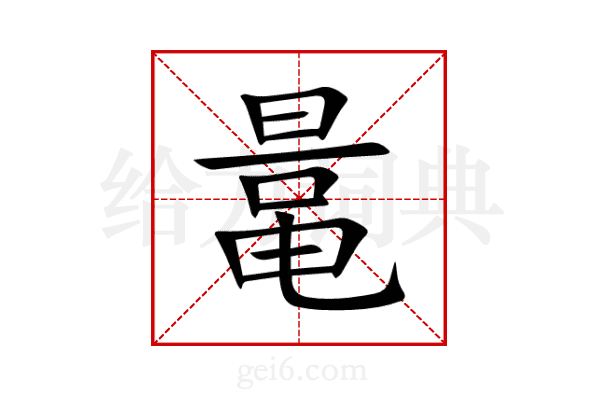 鼌