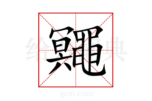 鼆