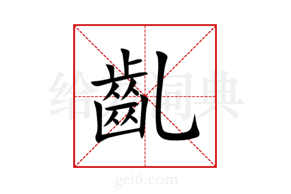 齓
