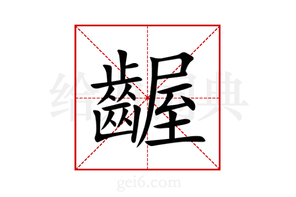 齷