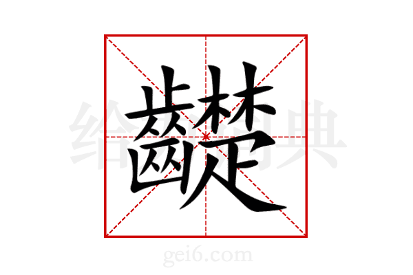 齼