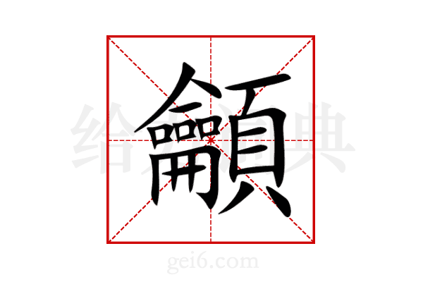 龥