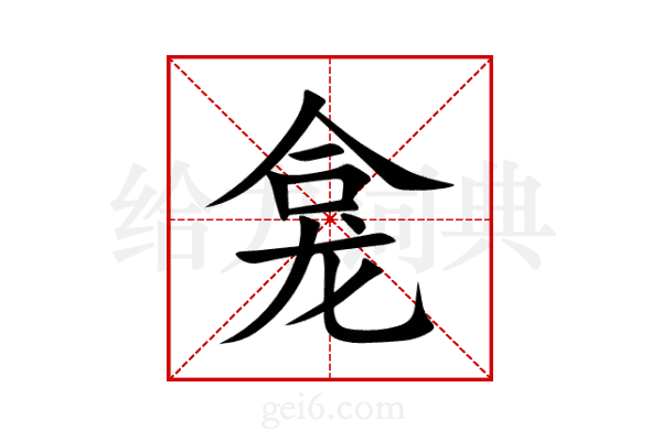 龛