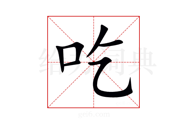 吃