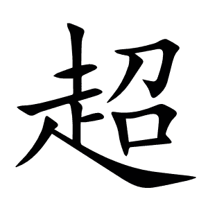 超