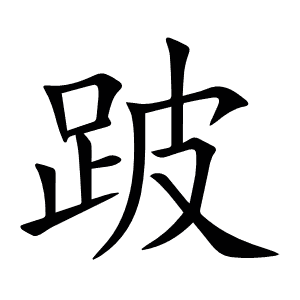 跛