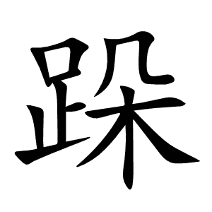 跺