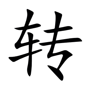 转