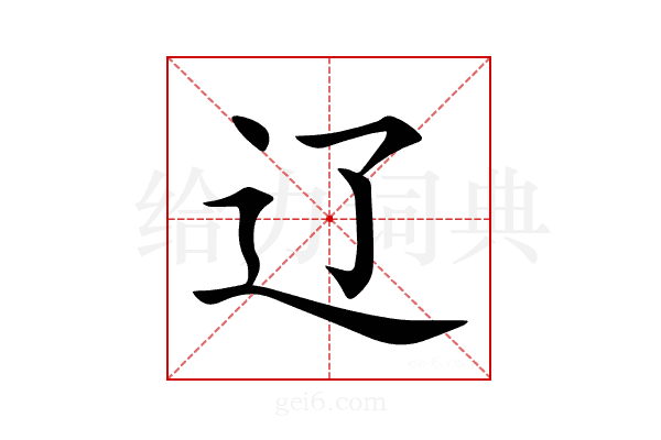 辽