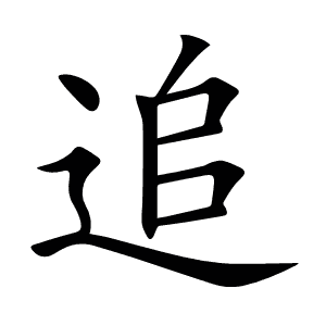 追
