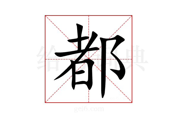 都