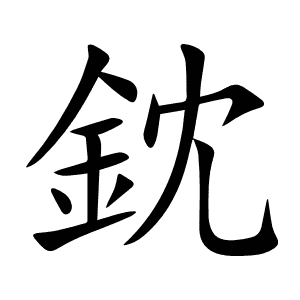 鈂