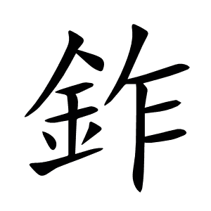 鈼