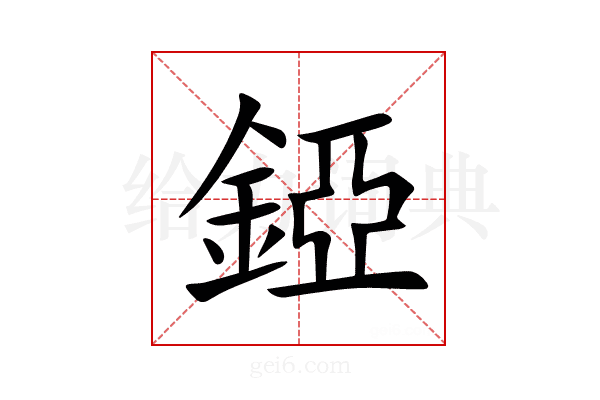 錏