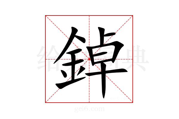 鋽
