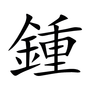 鍾