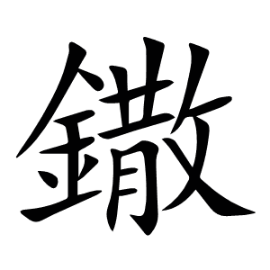 鏾