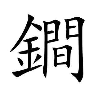 鐧