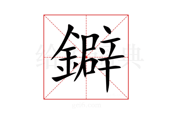 鐴