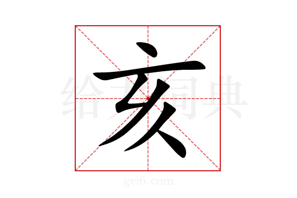 亥