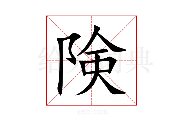 険