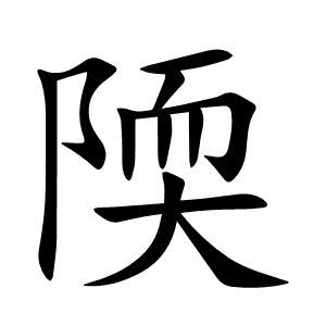 陾