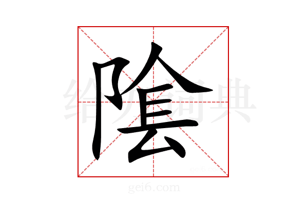 隂