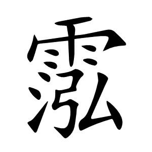 霐
