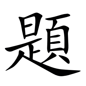 題