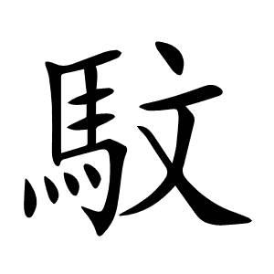 馼