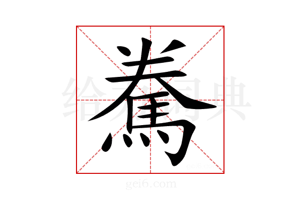 駦